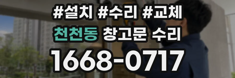 천천동 창고문 수리