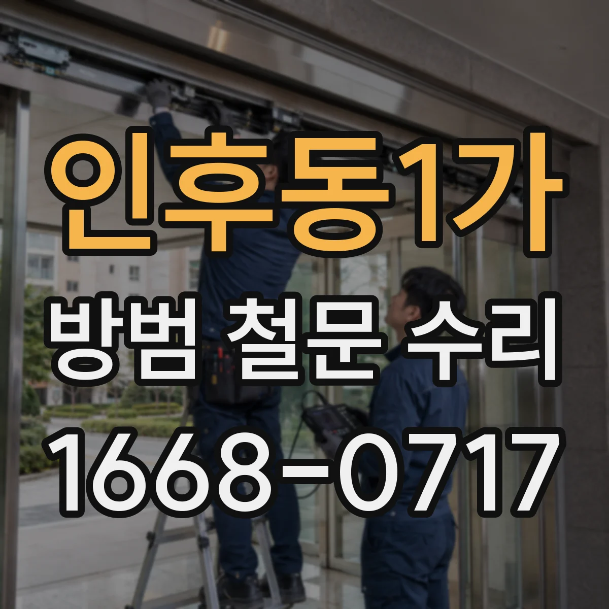 인후동1가 방범 철문 수리