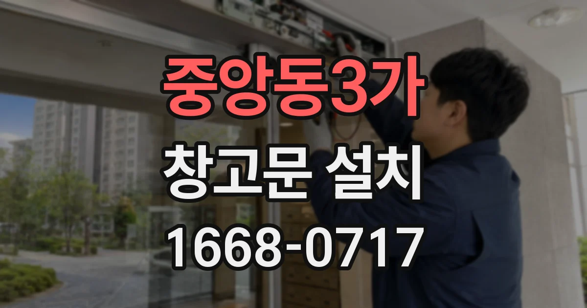 중앙동3가 창고문 설치