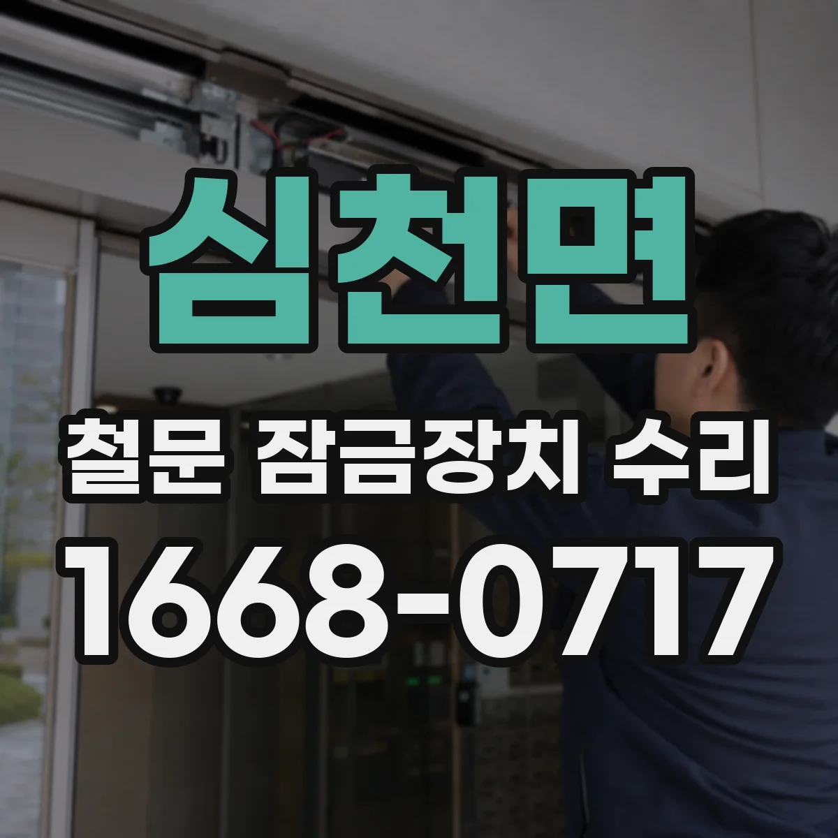 심천면 철문 잠금장치 수리