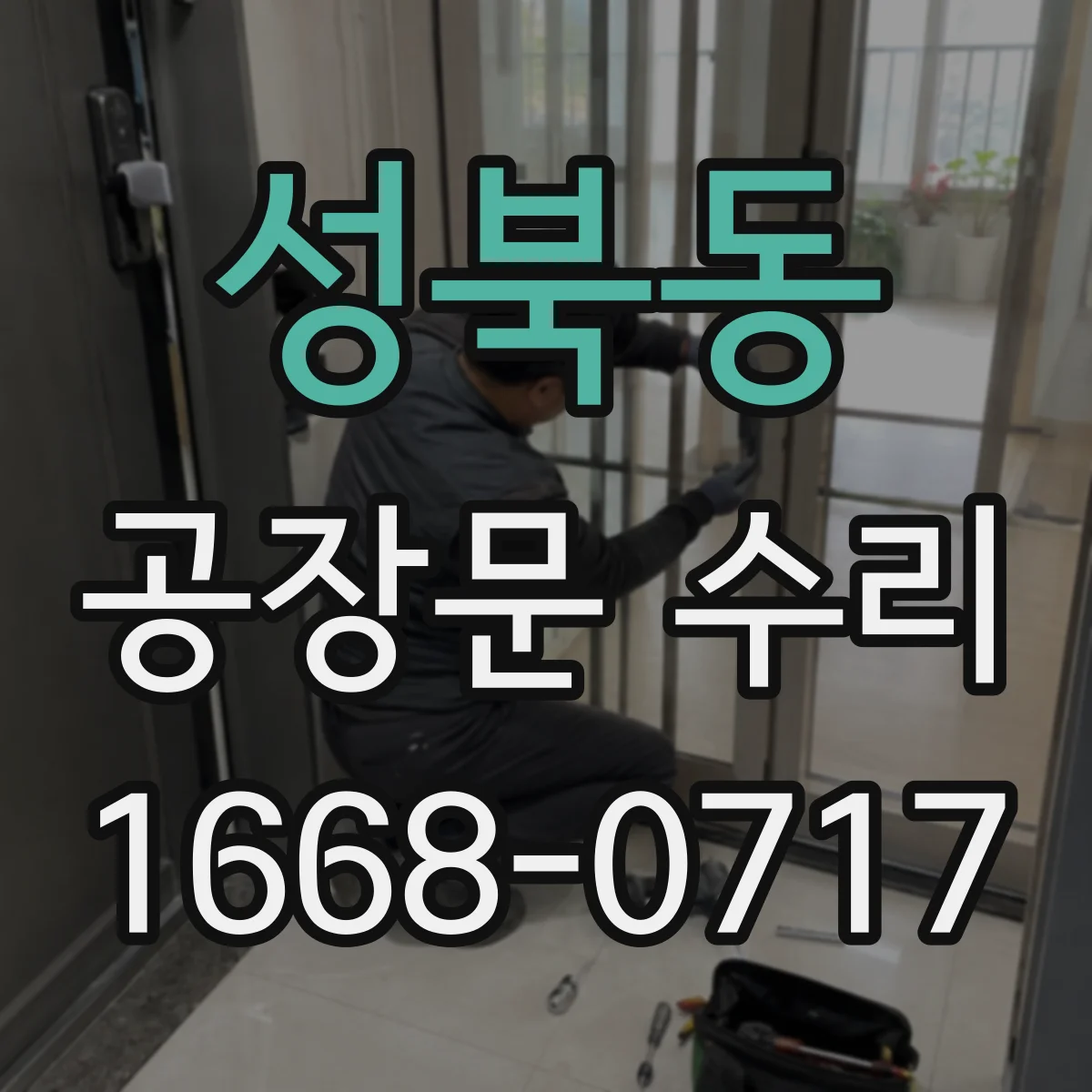성북동 공장문 수리