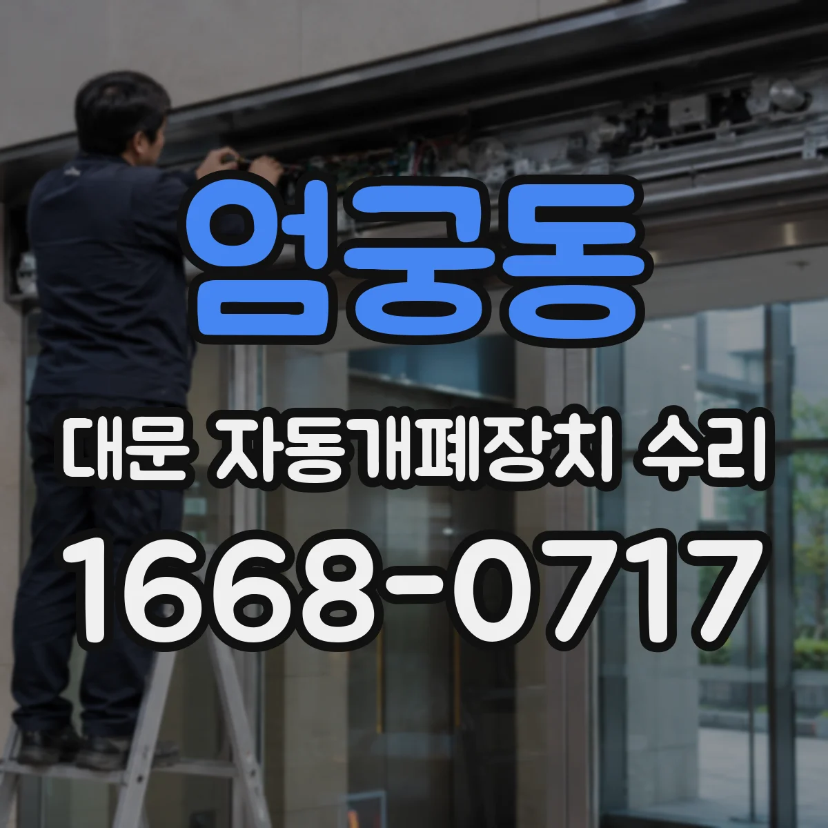 엄궁동 대문 자동개폐장치 수리