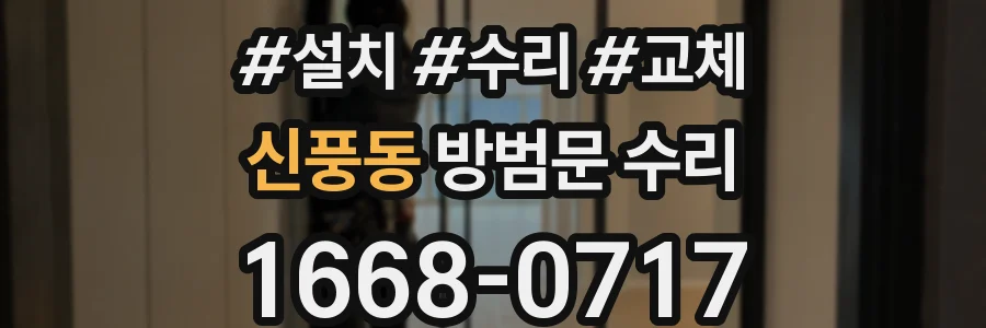 신풍동 방범문 수리