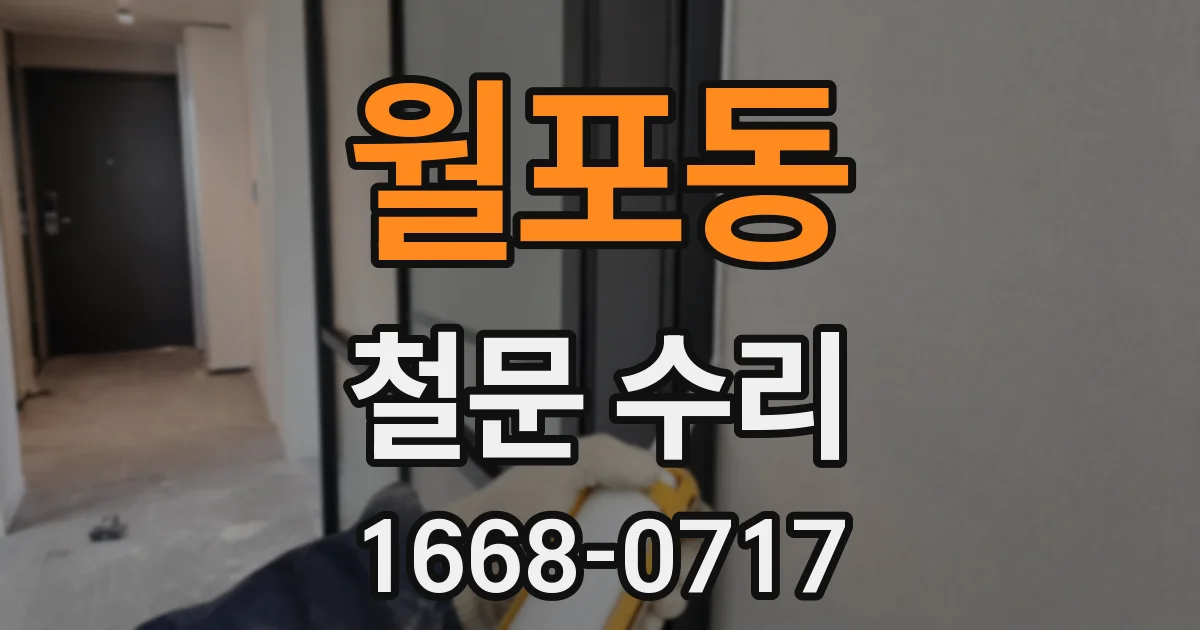 월포동 철문 수리
