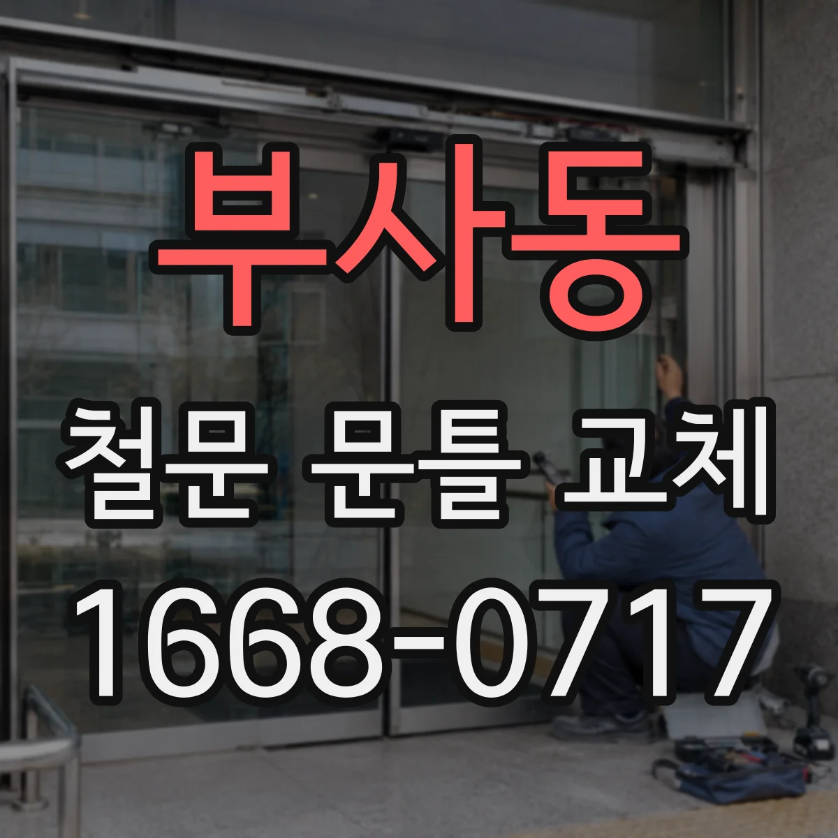 부사동 철문 문틀 교체