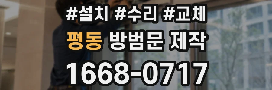 평동 방범문 제작