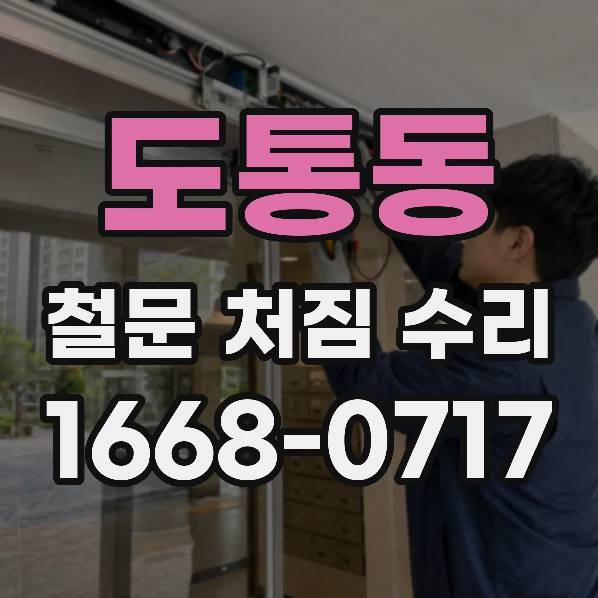 도통동 철문 처짐 수리