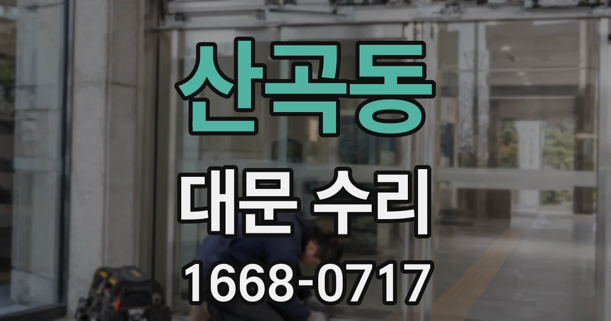 산곡동 대문 수리