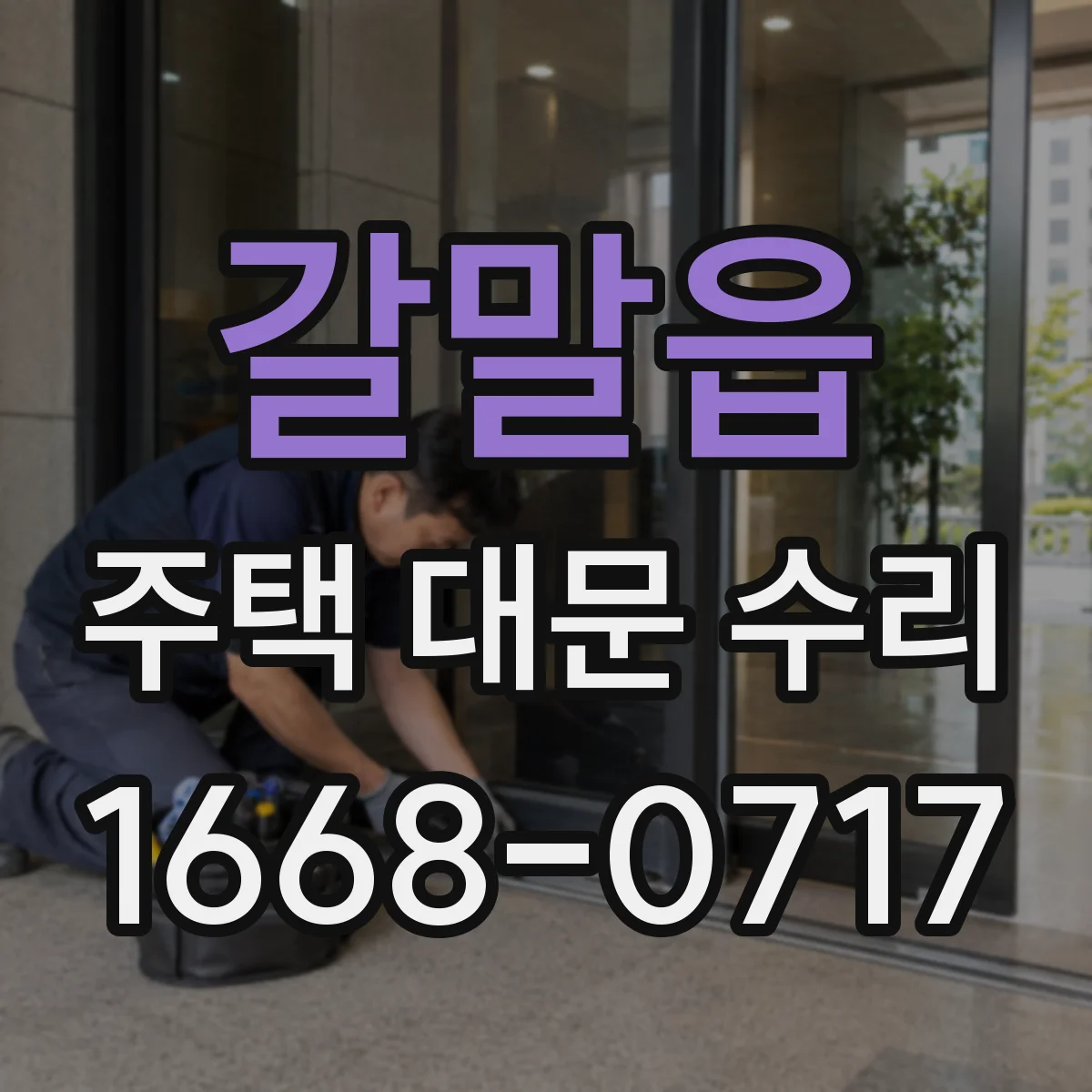 갈말읍 주택 대문 수리