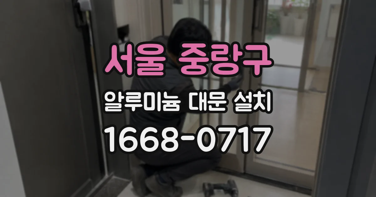 서울 중랑구 알루미늄 대문 설치