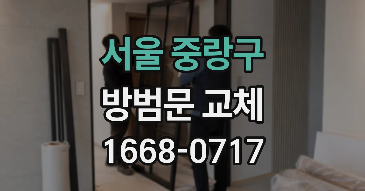 서울 중랑구 방범문 교체