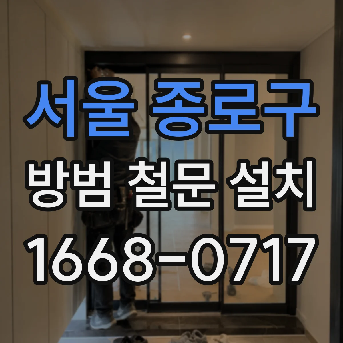 서울 종로구 방범 철문 설치