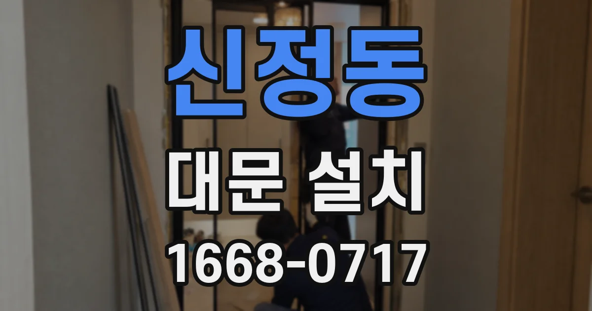 신정동 대문 설치