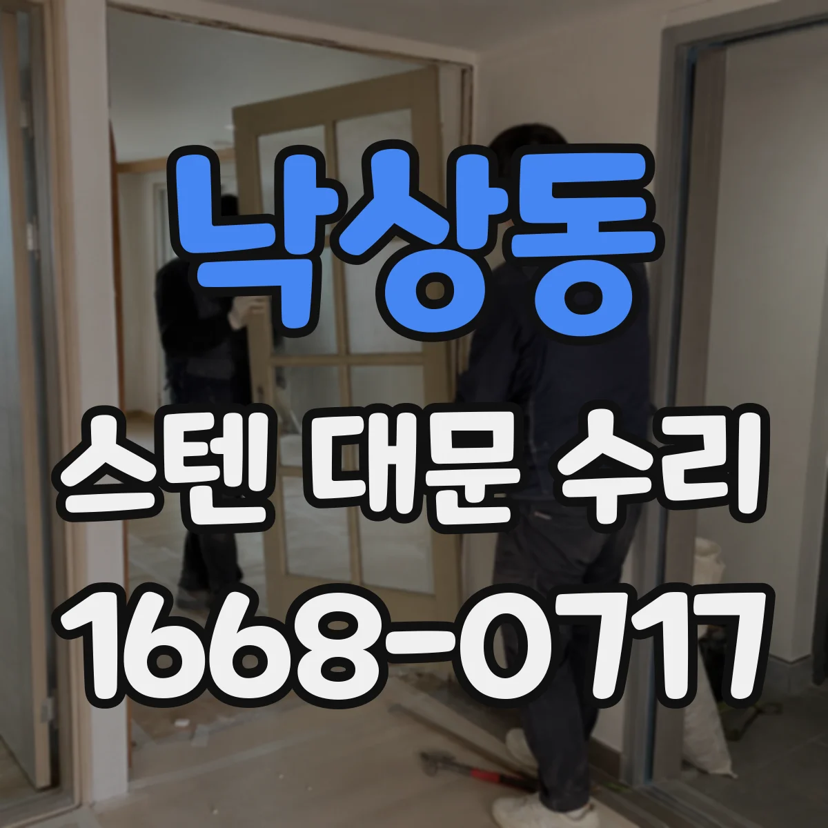 낙상동 스텐 대문 수리