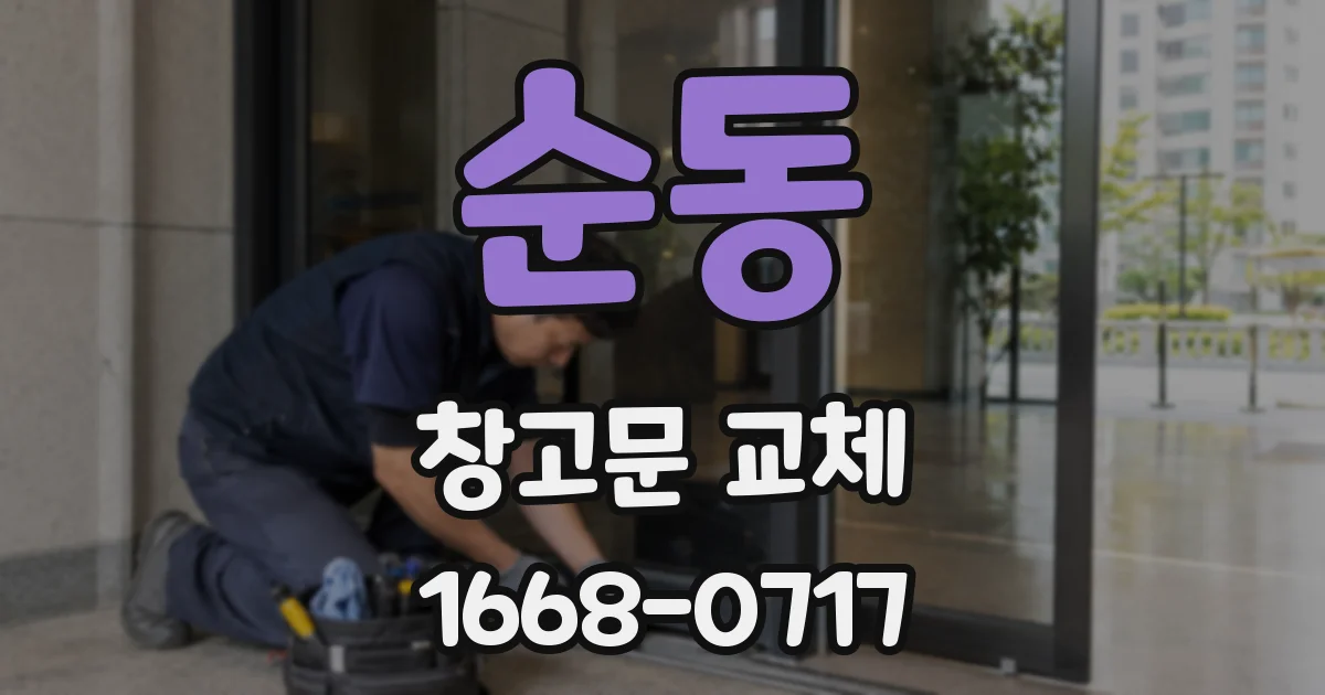 순동 창고문 교체