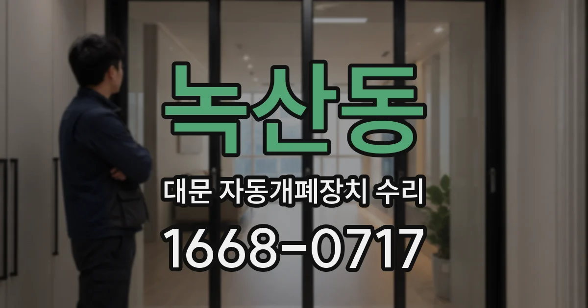 녹산동 대문 자동개폐장치 수리