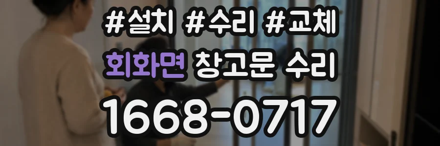 회화면 창고문 수리