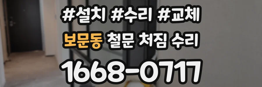 보문동 철문 처짐 수리