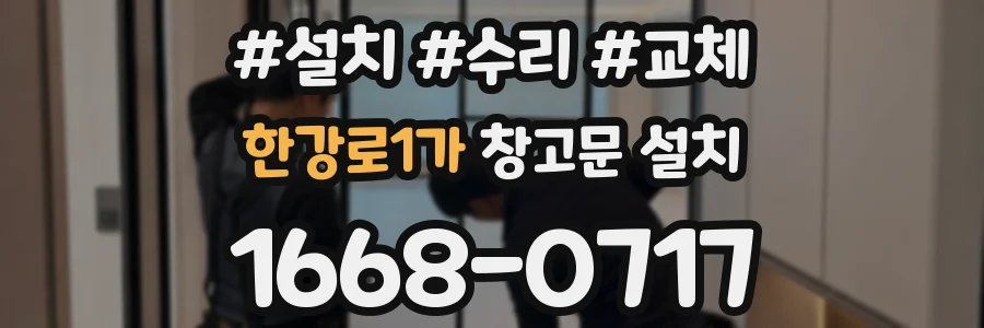한강로1가 창고문 설치
