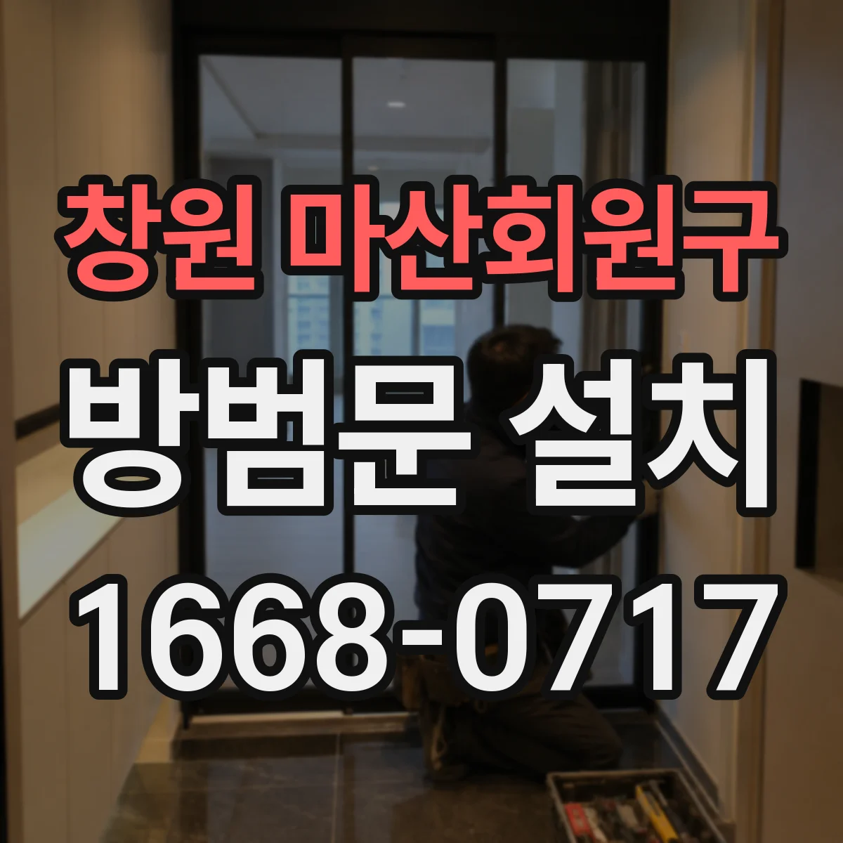 창원 마산회원구 방범문 설치
