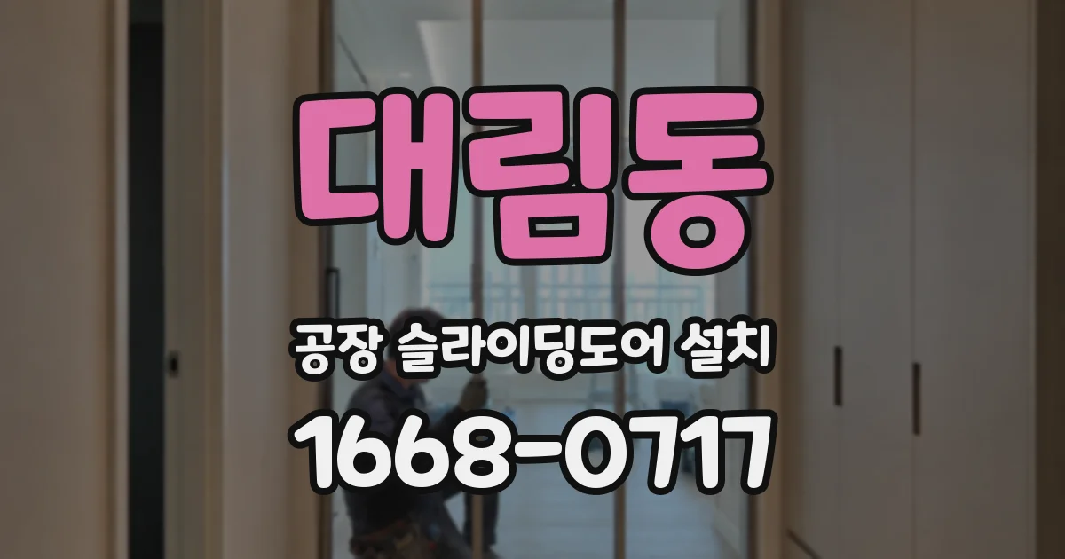 대림동 공장 슬라이딩도어 설치