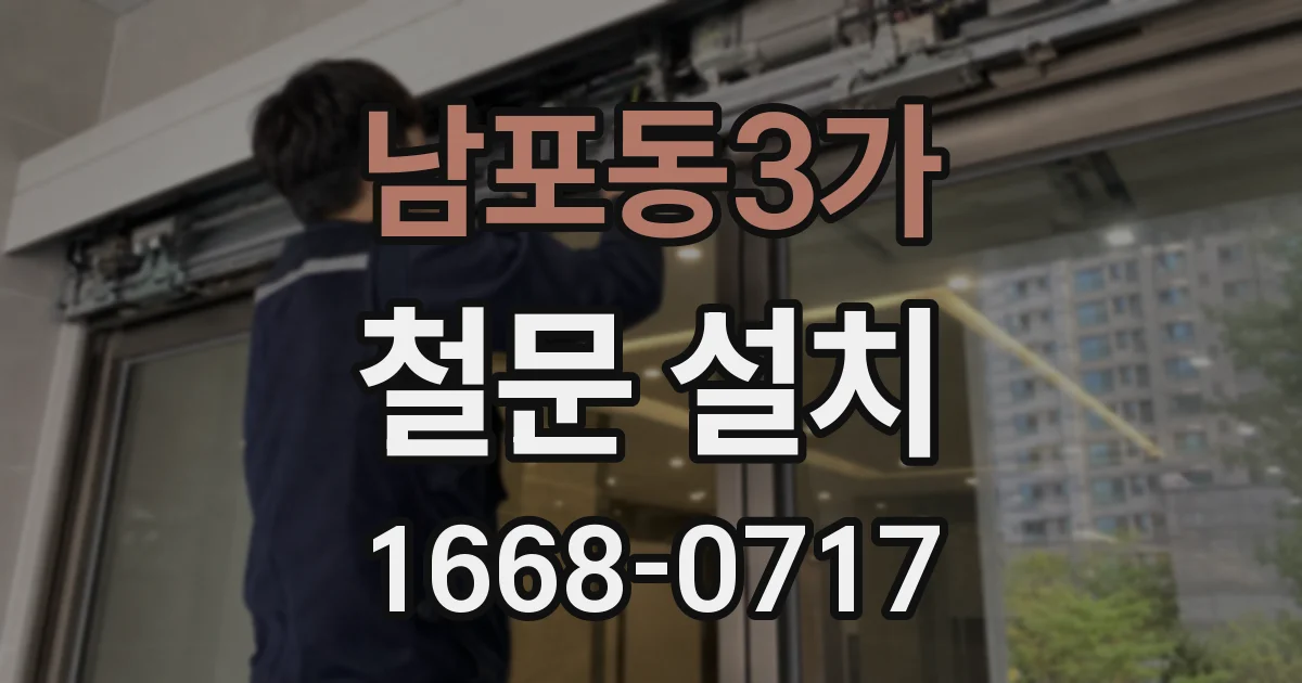 남포동3가 철문 설치