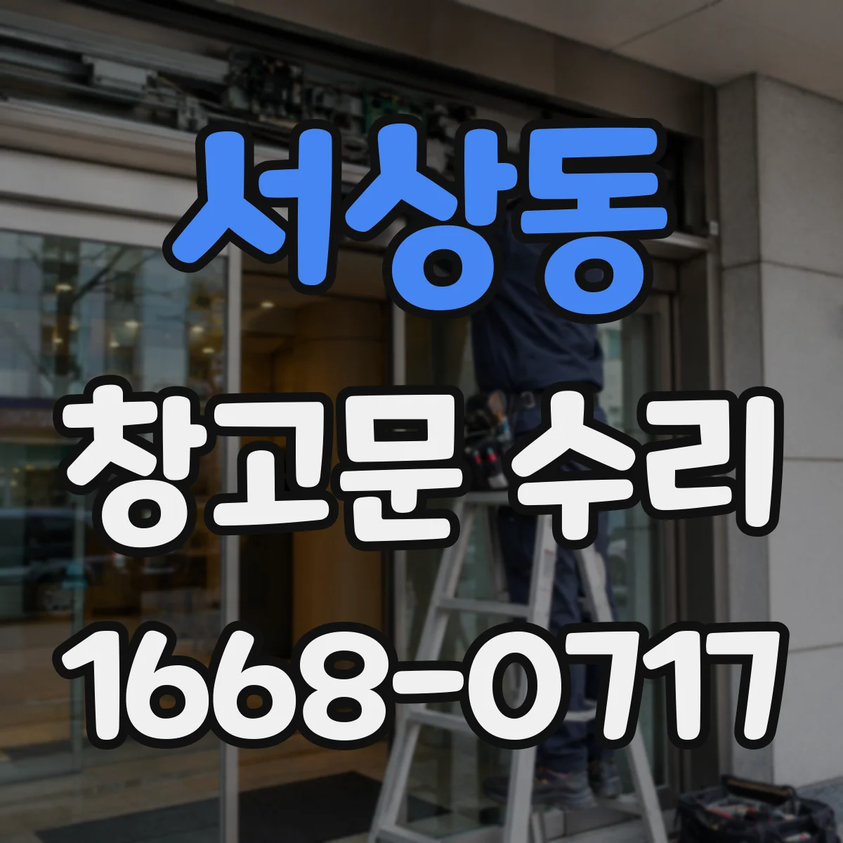 서상동 창고문 수리
