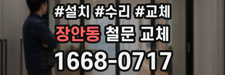 장안동 철문 교체