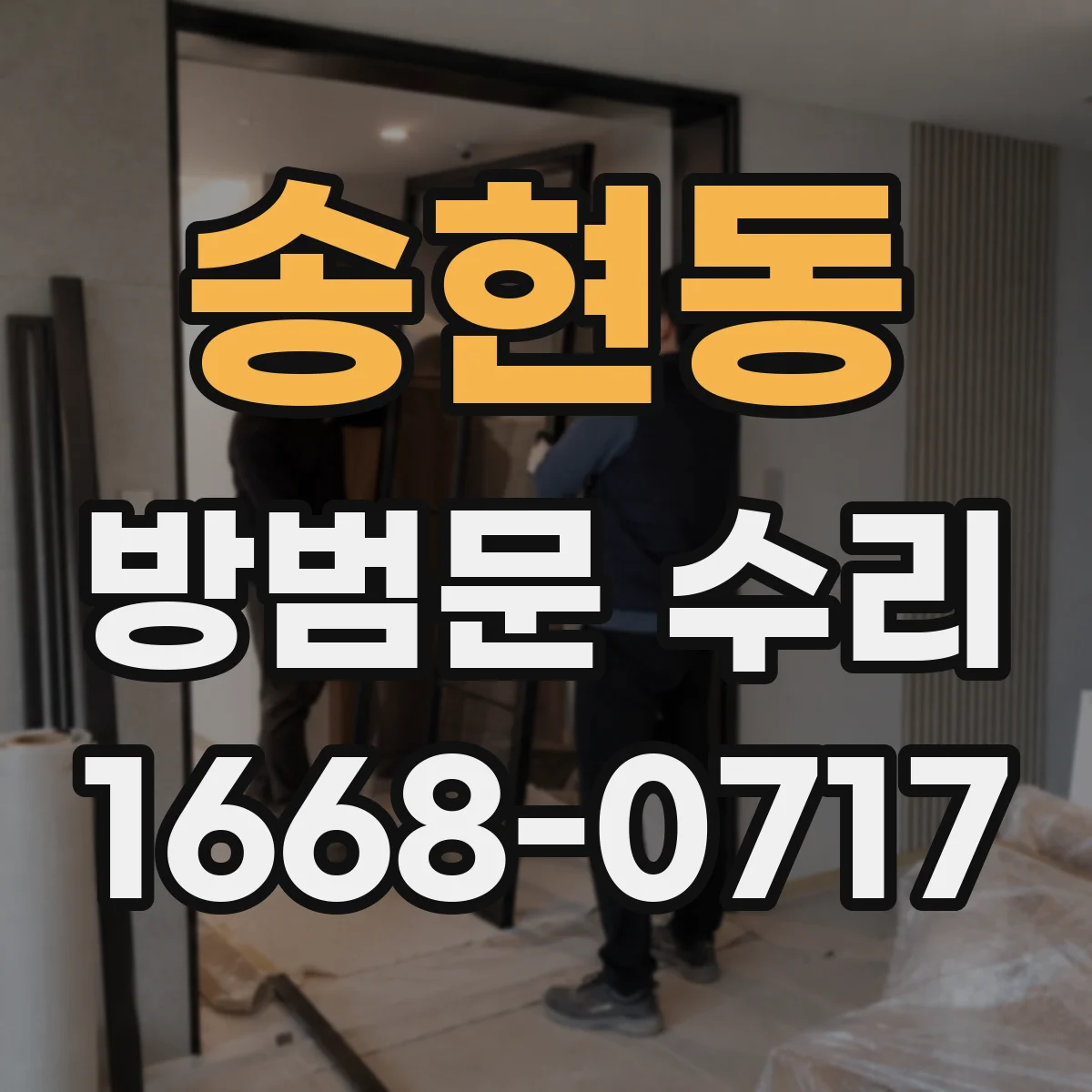 송현동 방범문 수리