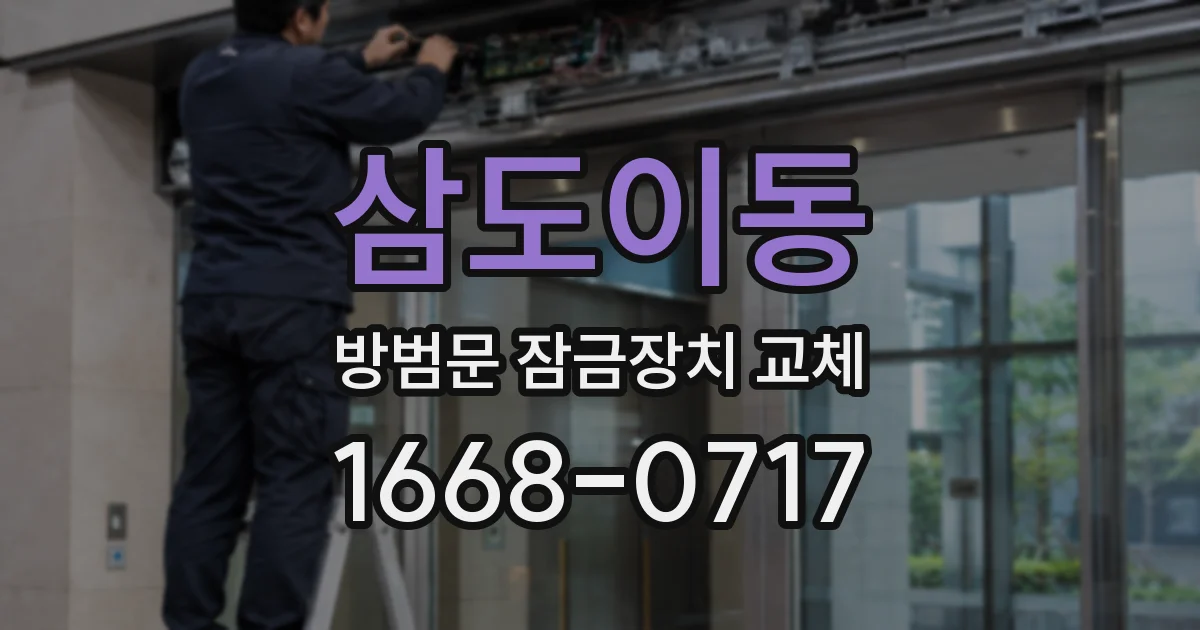 삼도이동 방범문 잠금장치 교체