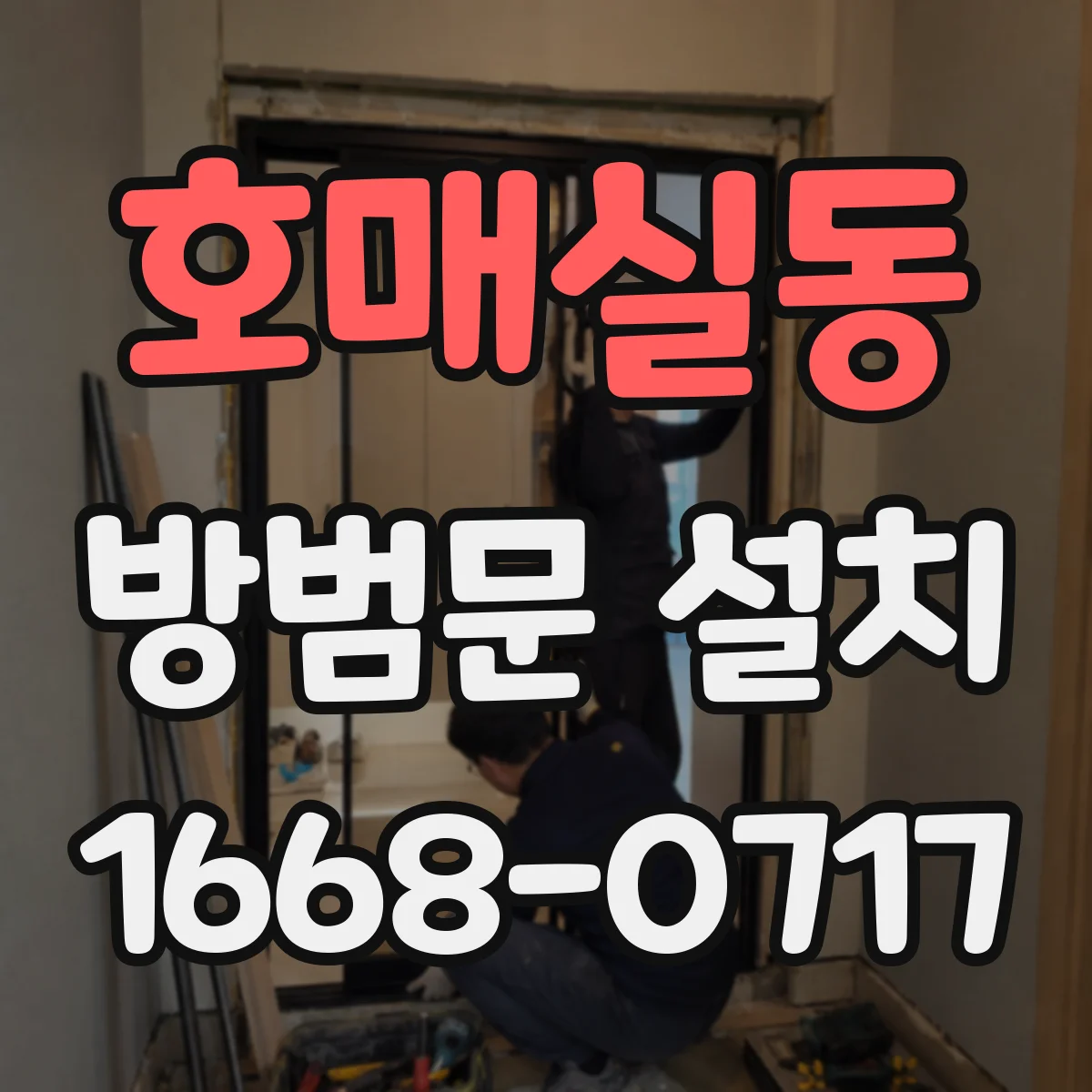 호매실동 방범문 설치