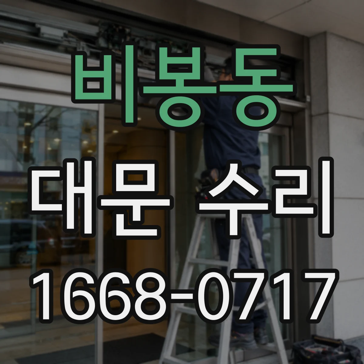 비봉동 대문 수리
