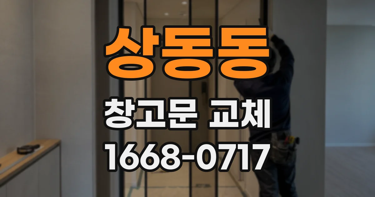 상동동 창고문 교체