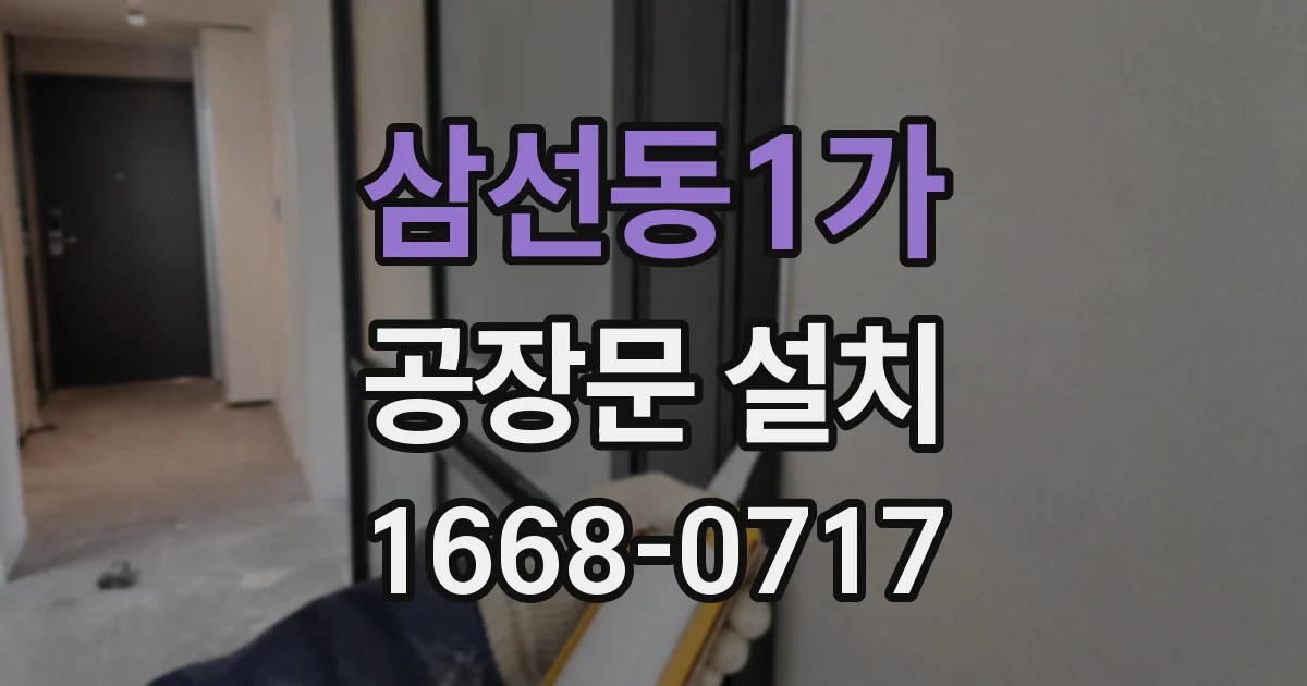 삼선동1가 공장문 설치