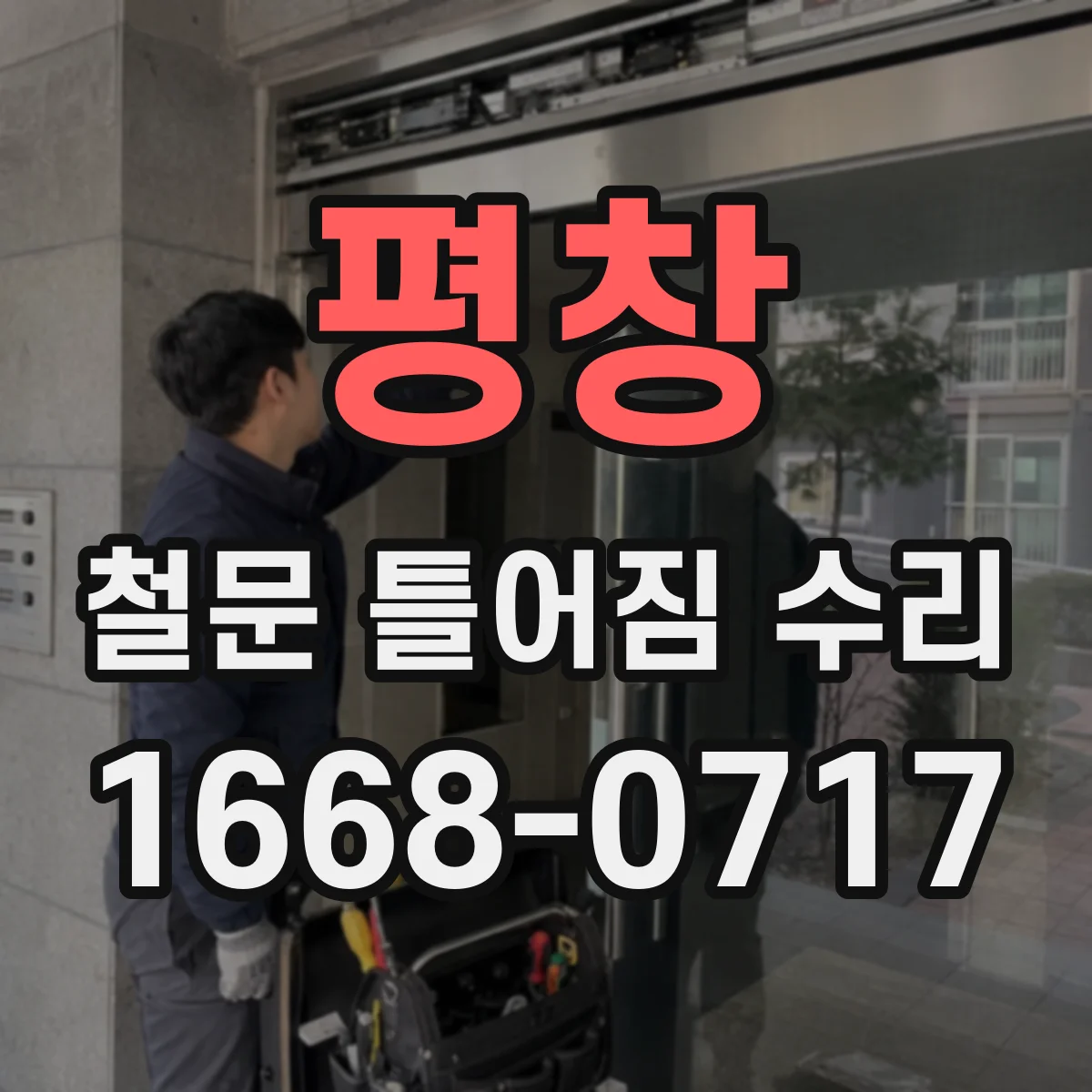 평창 철문 틀어짐 수리