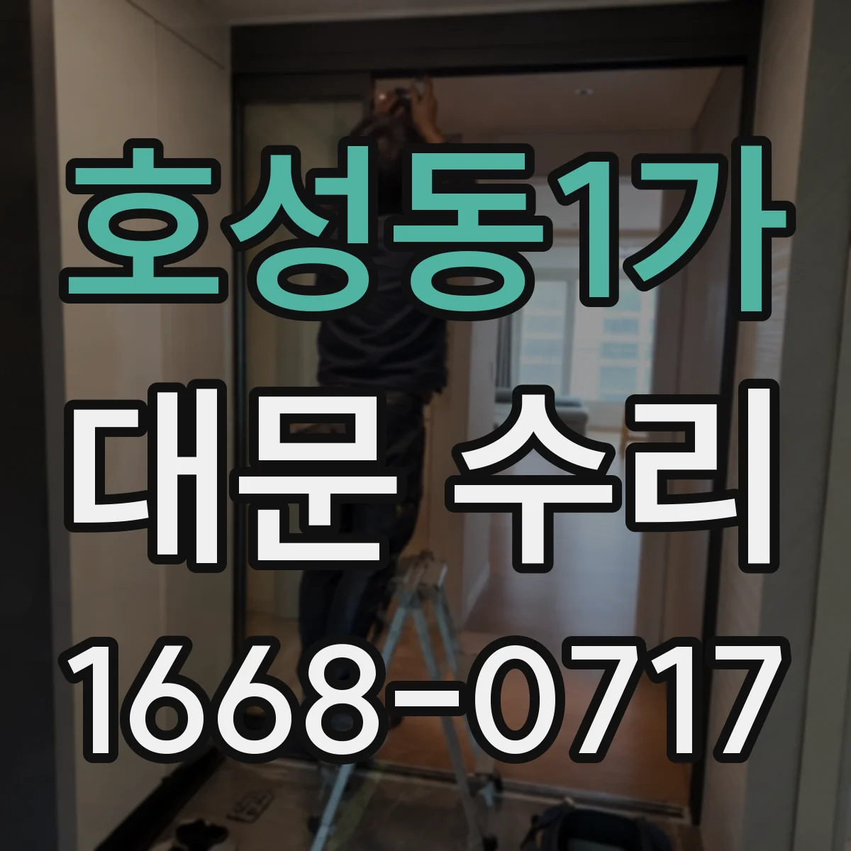 호성동1가 대문 수리