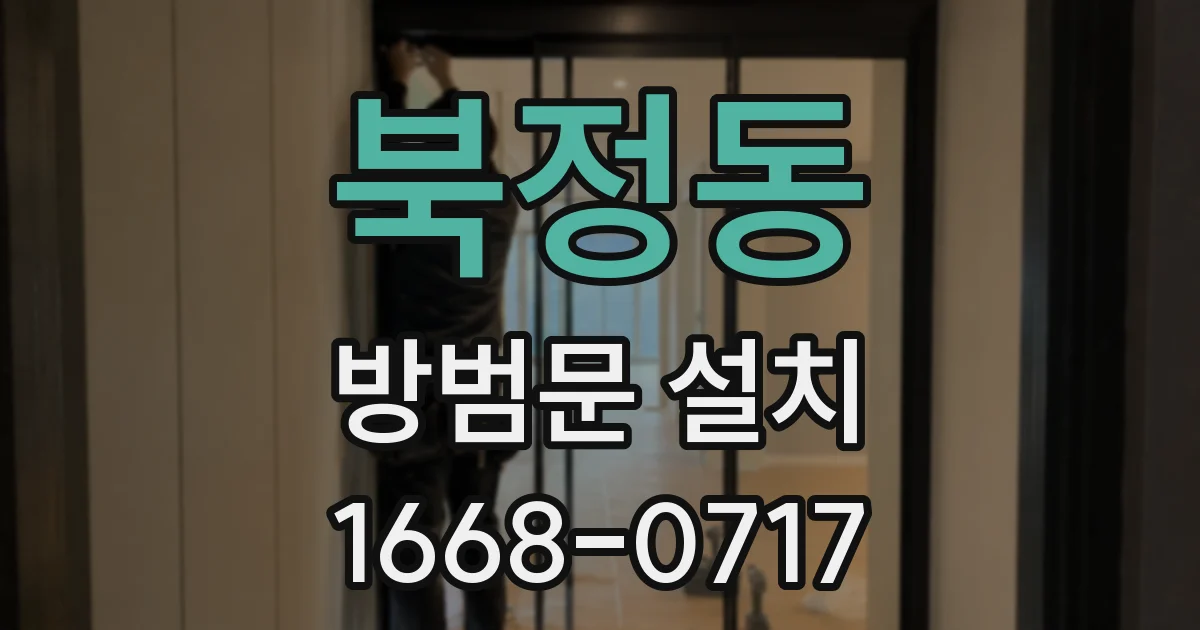 북정동 방범문 설치