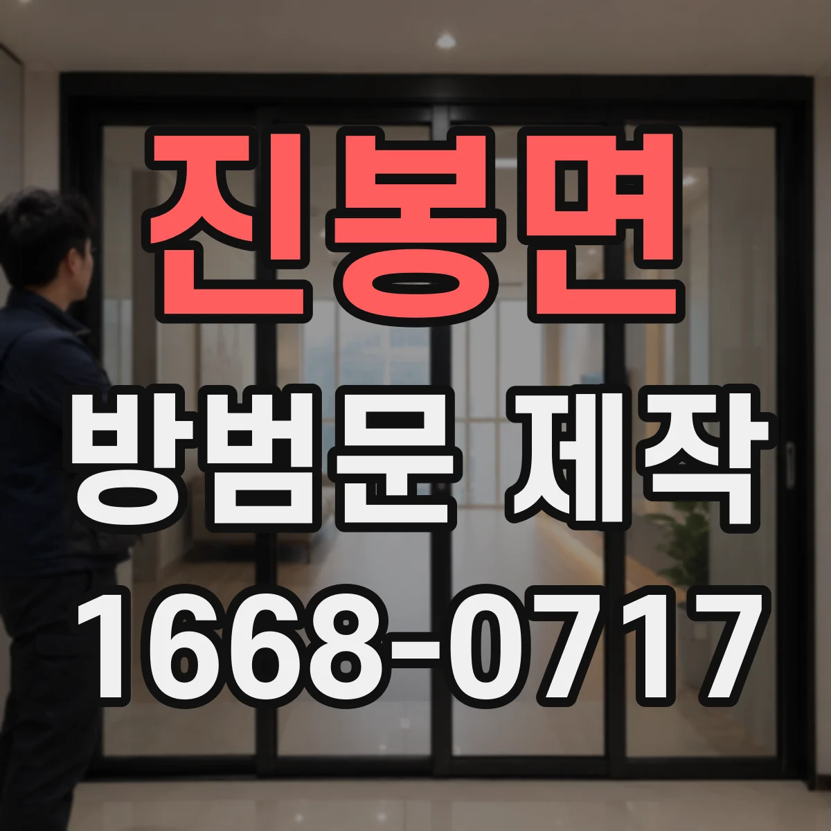 진봉면 방범문 제작