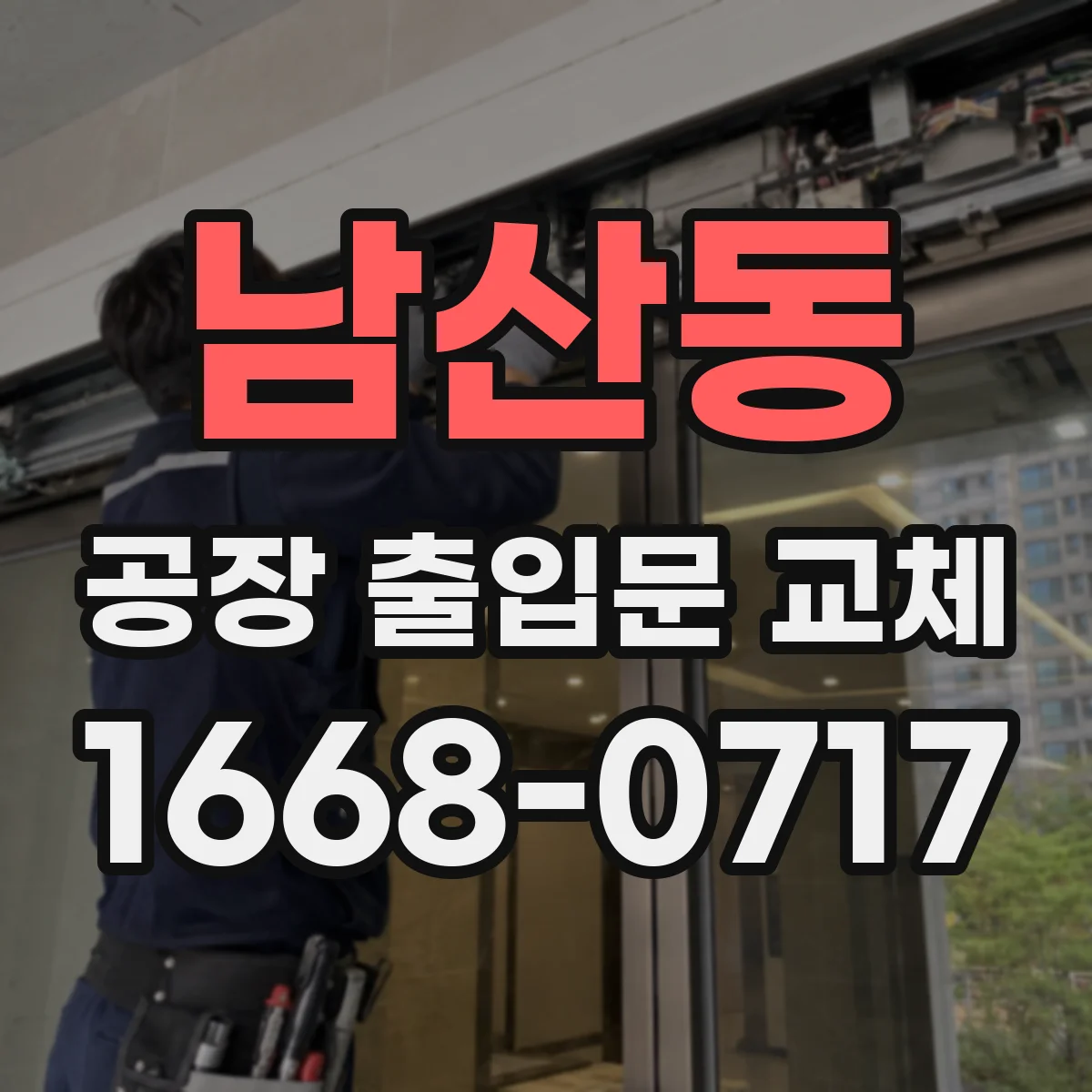 남산동 공장 출입문 교체