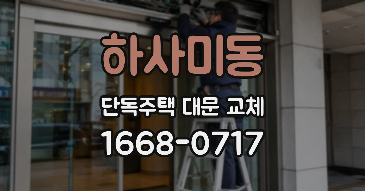 하사미동 단독주택 대문 교체