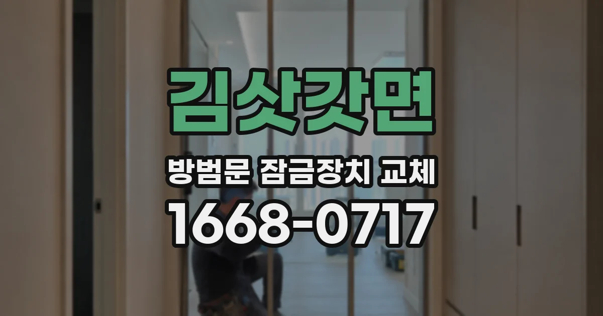 김삿갓면 방범문 잠금장치 교체