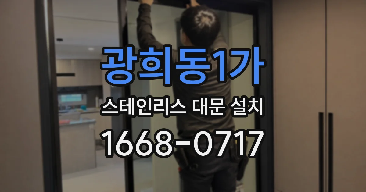 광희동1가 스테인리스 대문 설치