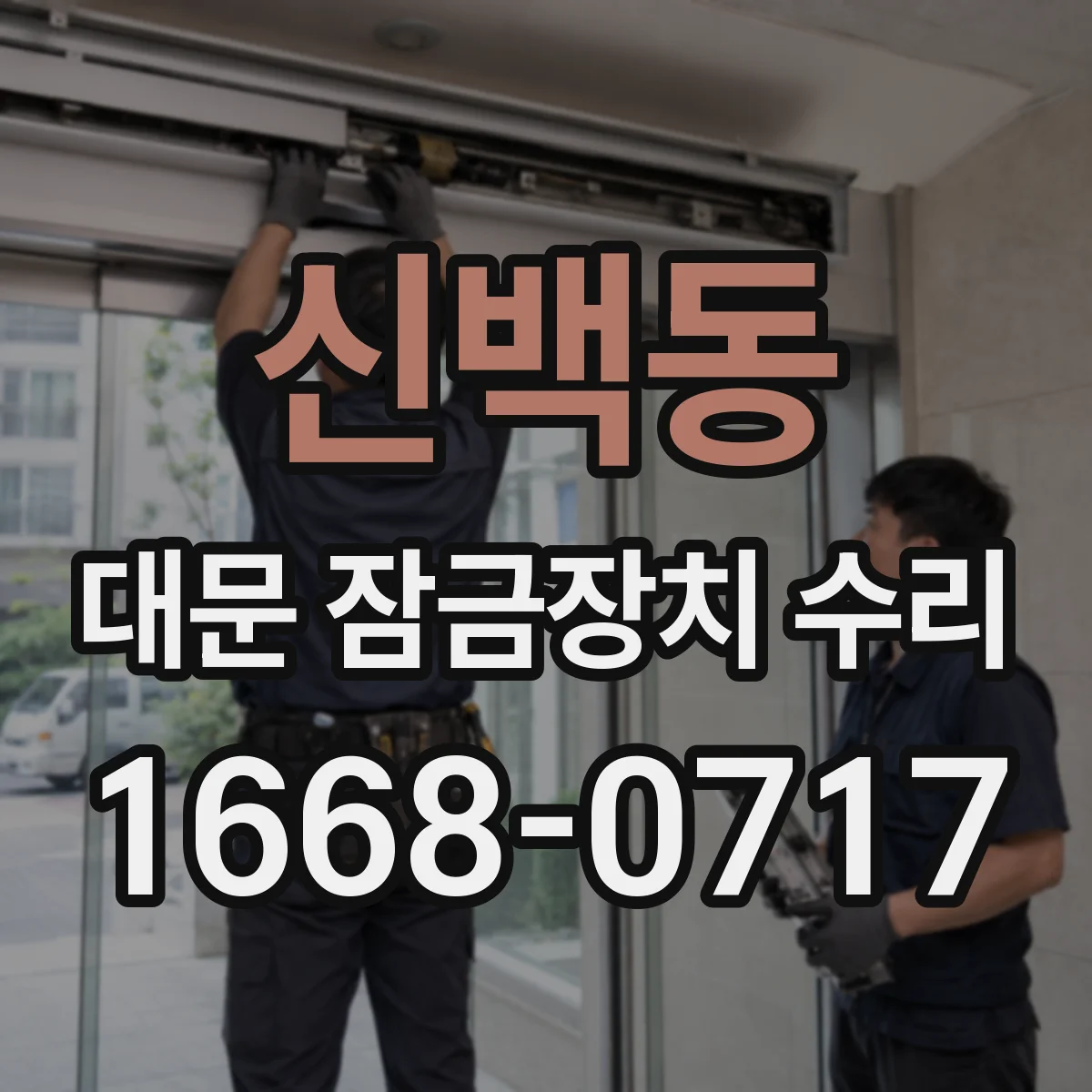 신백동 대문 잠금장치 수리