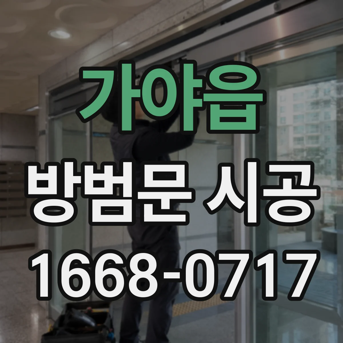 가야읍 방범문 시공
