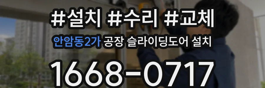 안암동2가 공장 슬라이딩도어 설치
