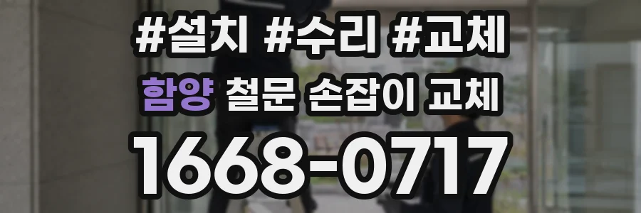 함양 철문 손잡이 교체