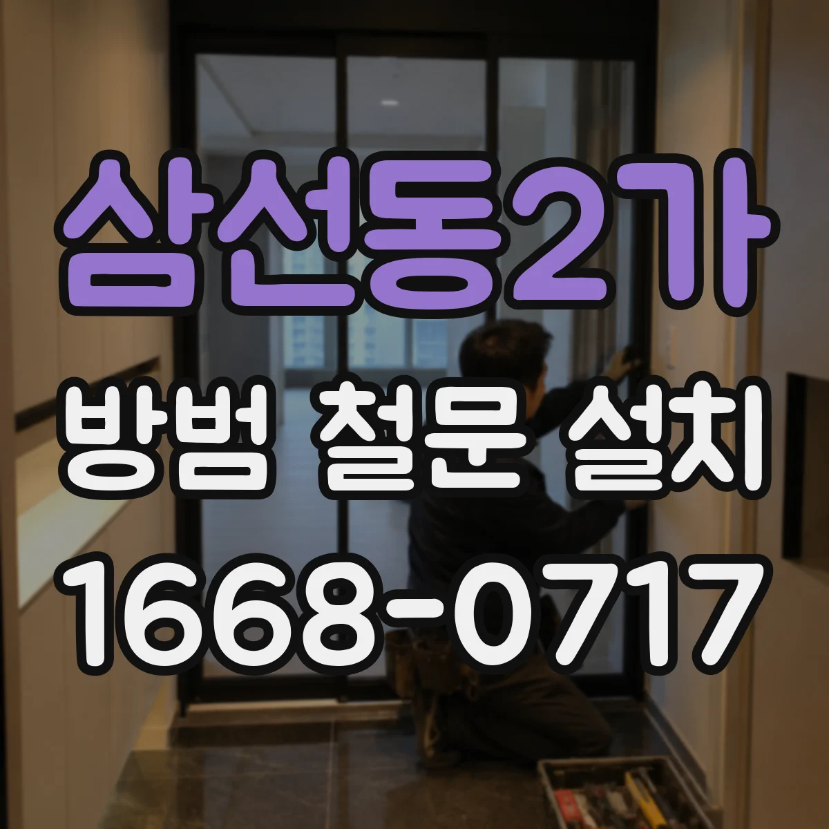 삼선동2가 방범 철문 설치