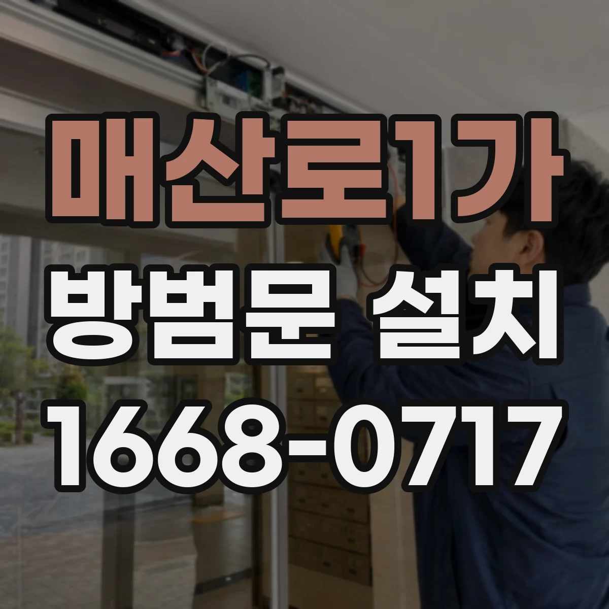 매산로1가 방범문 설치