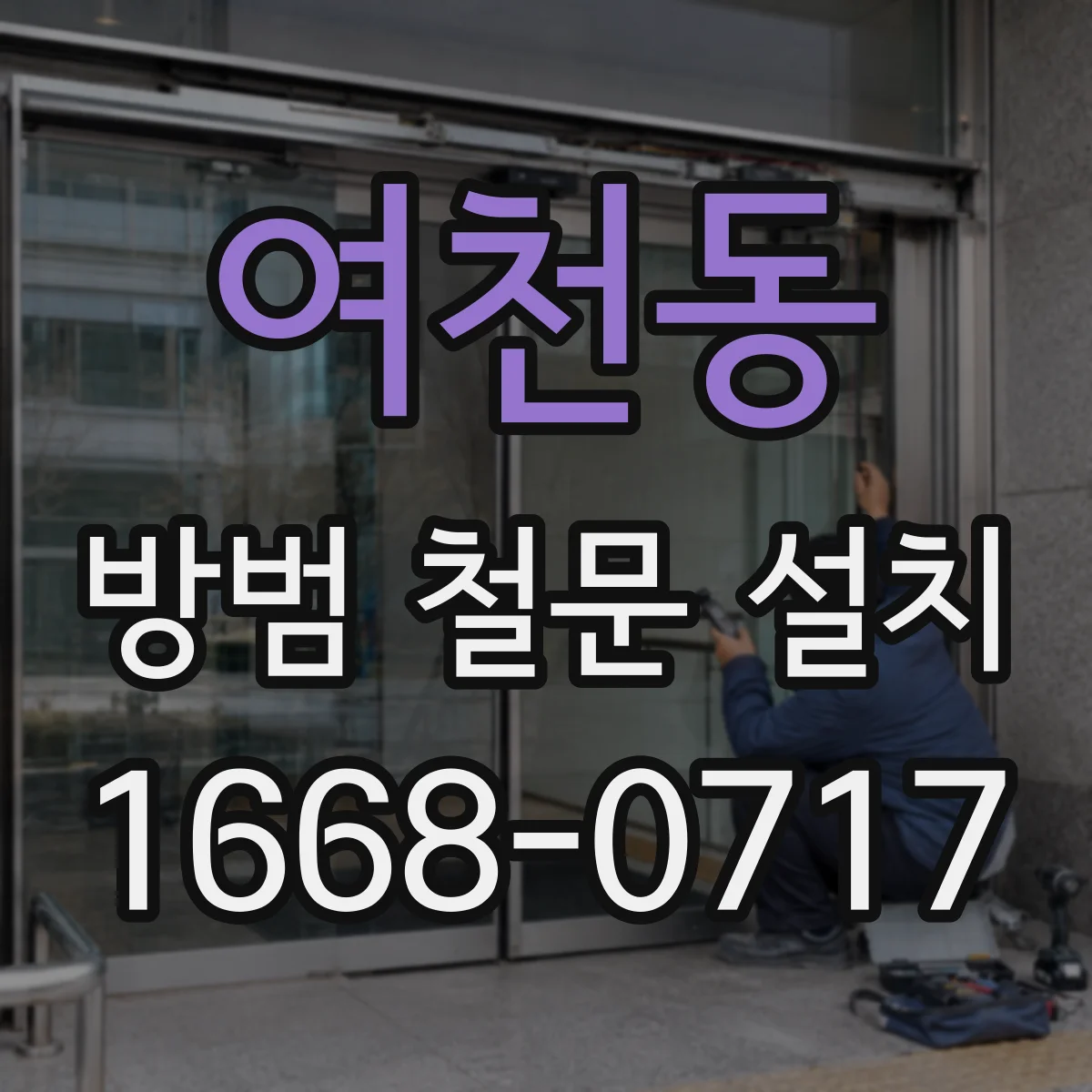 여천동 방범 철문 설치