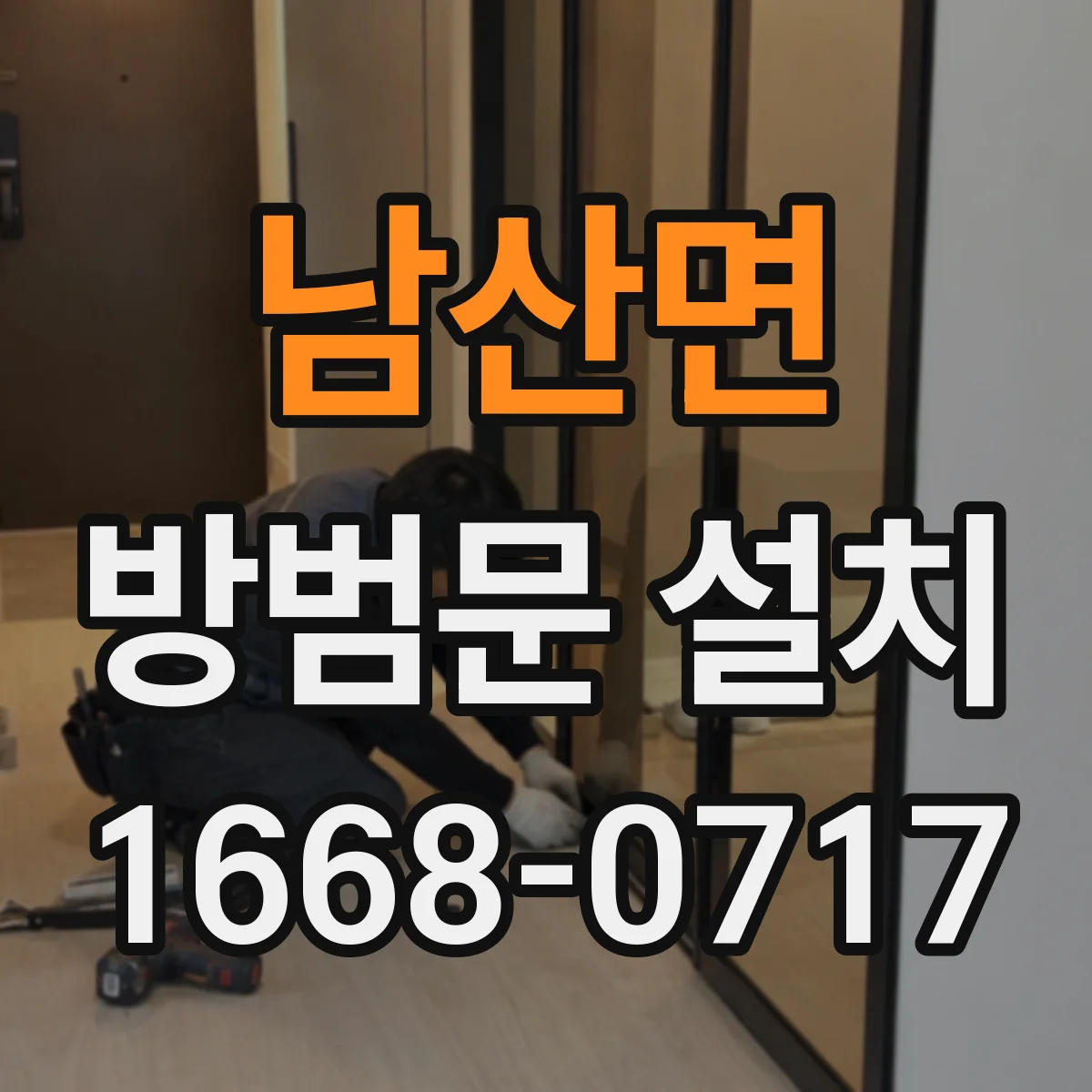 남산면 방범문 설치